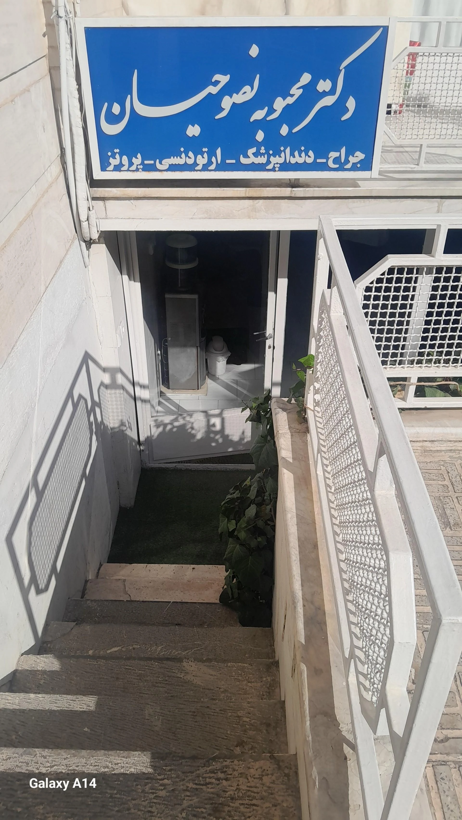 کلینیک تخصصی دندانپزشکی افضل