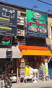 مواد غذایی جواد ده‌ بزرگی