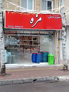 سوپرمارکت سنتی مزه