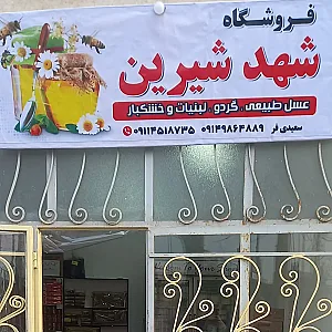 سوپر مارکت شهد شیرین لرد