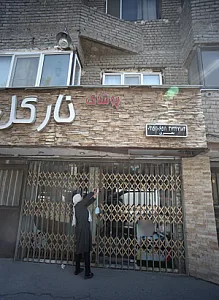 پوشاک نارگل