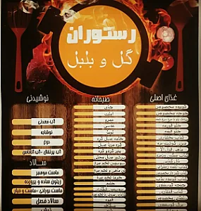رستوران گل و بلبل