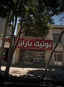 بوتیک الینور