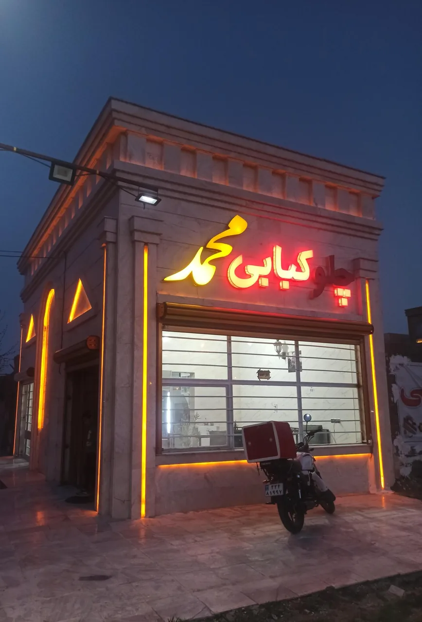کبابی محمد - تصویر 3