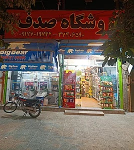 ارزان مارکت صدف