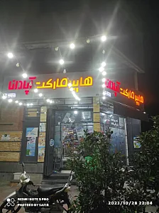 مارکت آپادانا