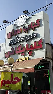 کباب سرای عمو عظیم گلپایگانی