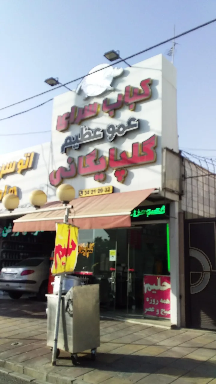 کباب سرای عمو عظیم گلپایگانی - تصویر 3