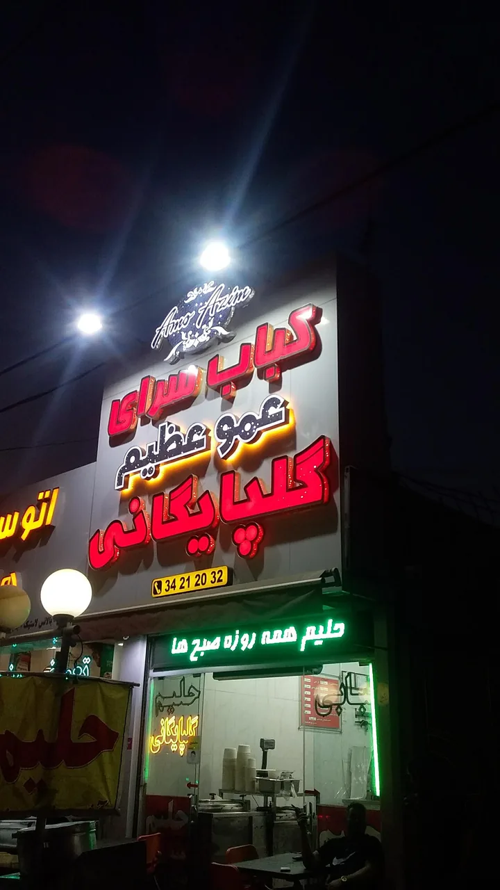 کباب سرای عمو عظیم گلپایگانی - تصویر 5