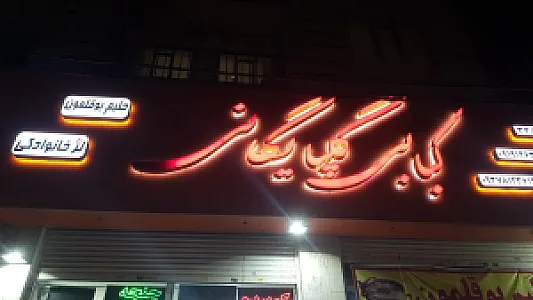 کباب سرای گلپایگانی