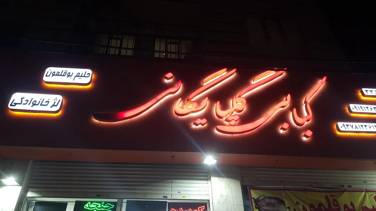 کباب سرای گلپایگانی