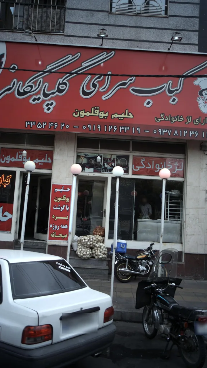 کباب سرای گلپایگانی - تصویر 3