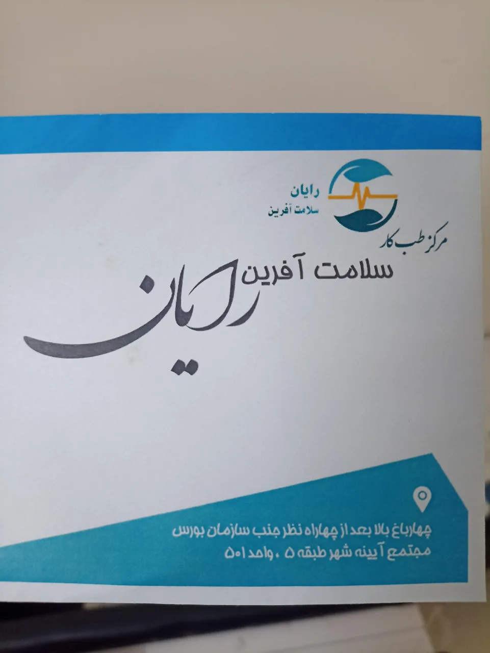 مرکز طب کار سلامت آفرین رایان
