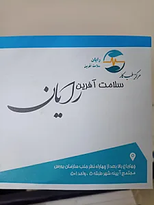 مرکز طب کار سلامت آفرین رایان