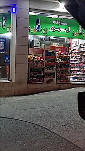 سوپر مارکت اشکان