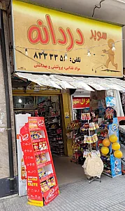 سوپر دردانه