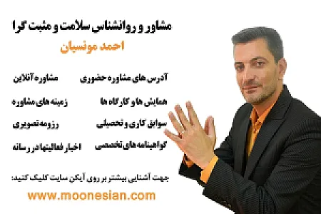 روانشناس و تراپیست احمد مونسیان