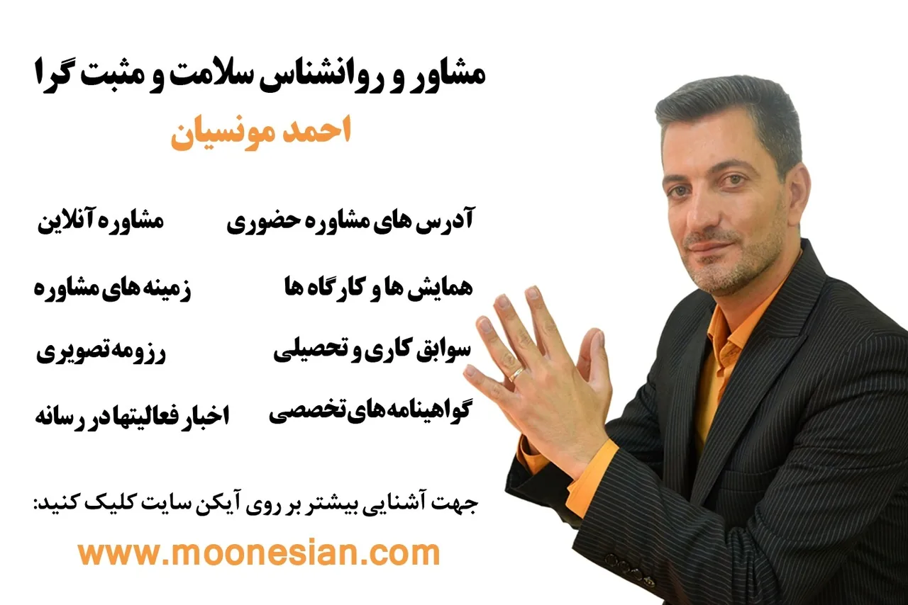 روانشناس و تراپیست احمد مونسیان