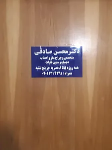 دکترمحسن صادقی