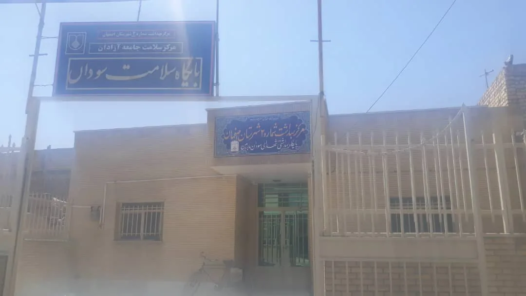 پایگاه بهداشت سودان - تصویر 2