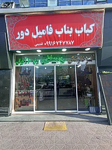 کباب بناب فامیل دور