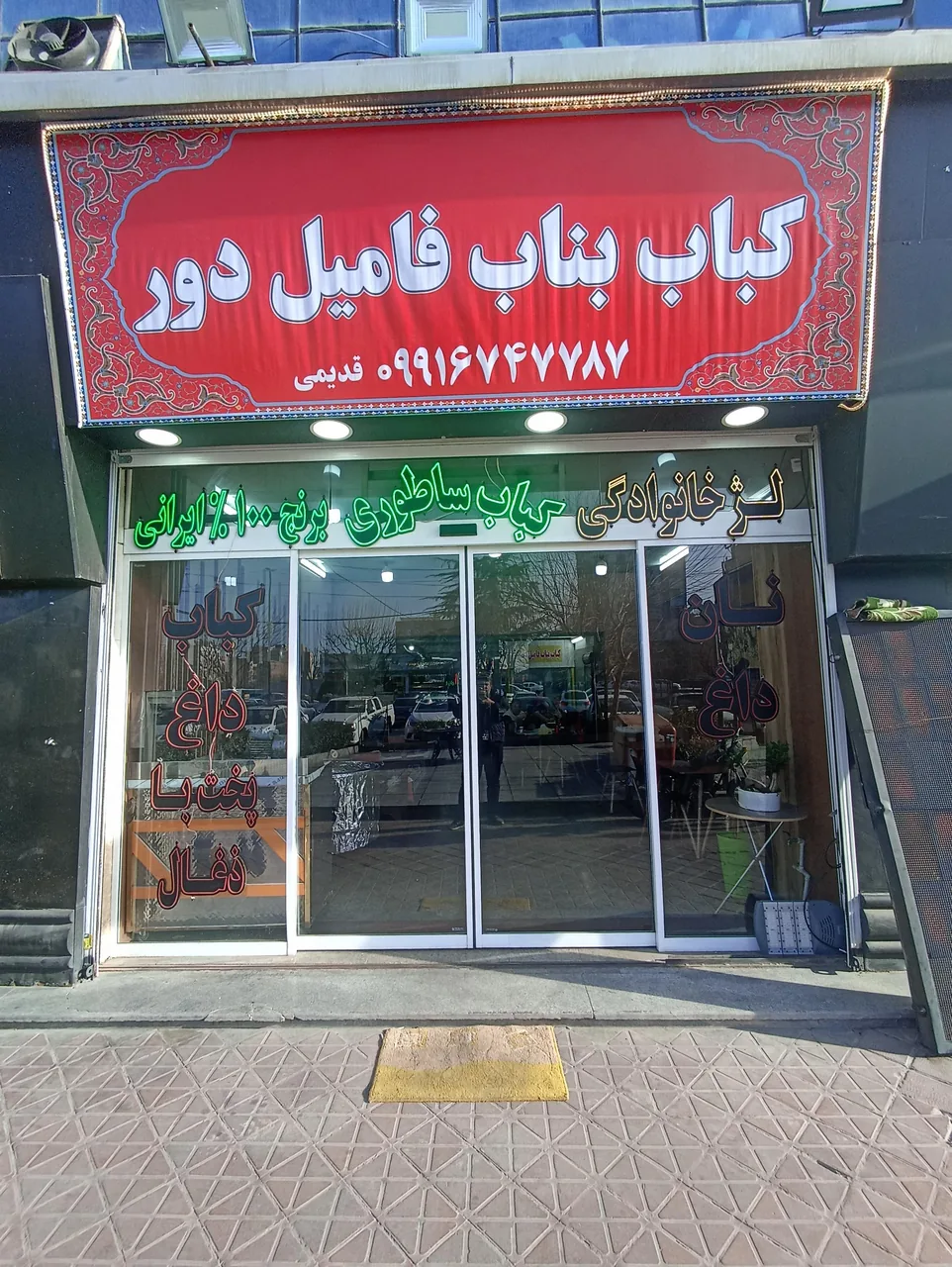 کباب بناب فامیل دور