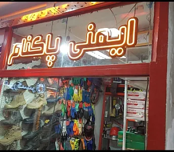 لوازم ایمنی پاکنام