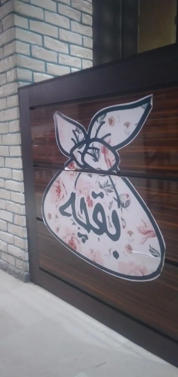 رستوران بقچه