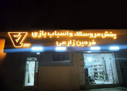 اسباب بازی فردین زارعی