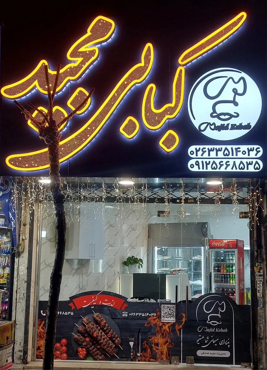 کبابی مجید - تصویر 2