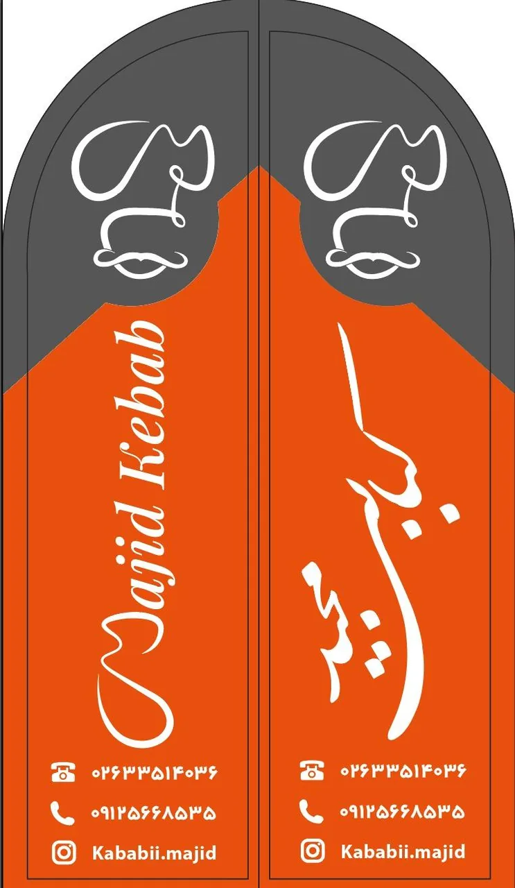 کبابی مجید - تصویر 3