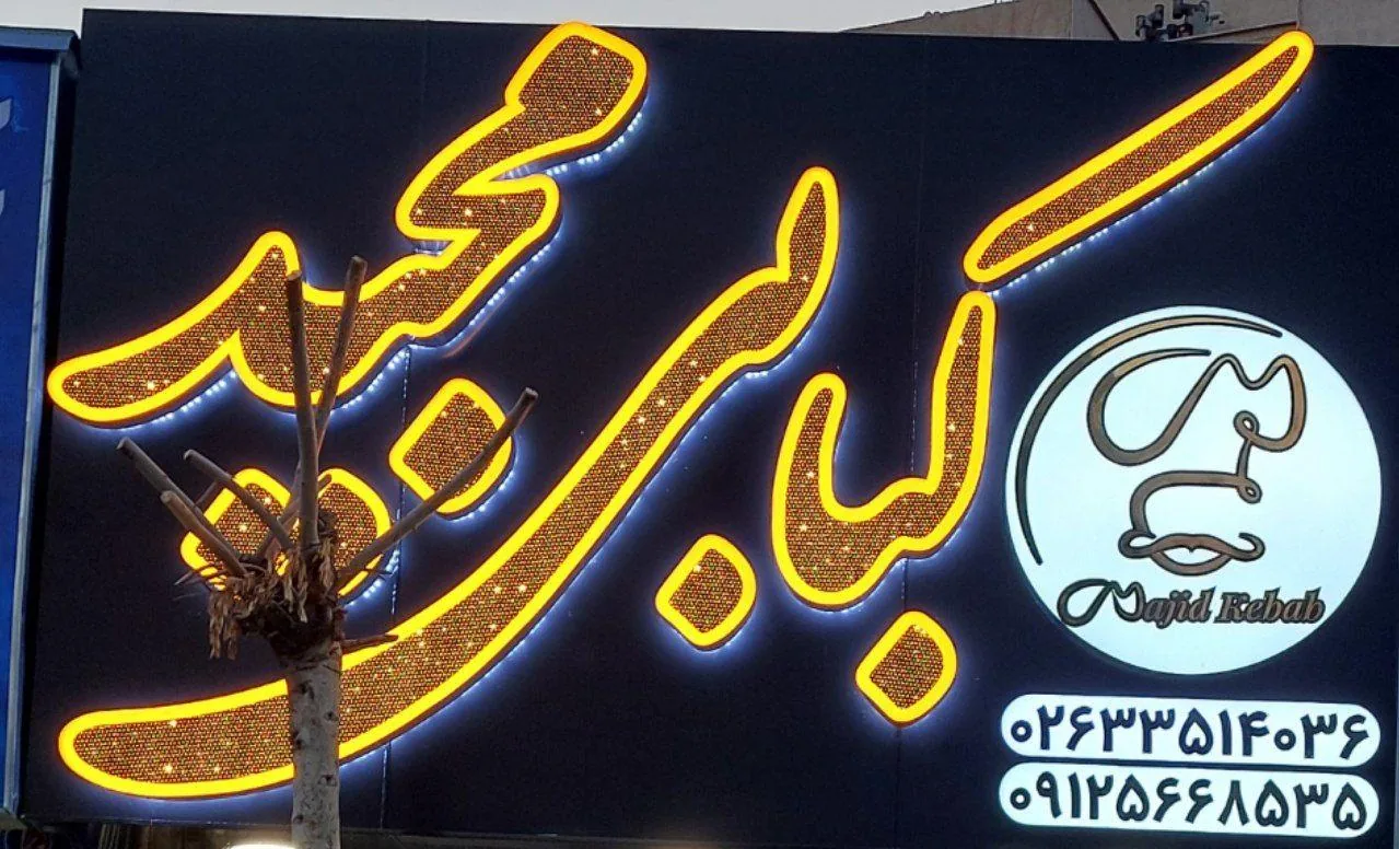 کبابی مجید - تصویر 4