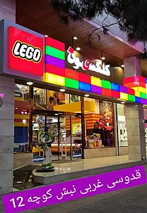 اسباب بازی فروشی لگو lego شیراز