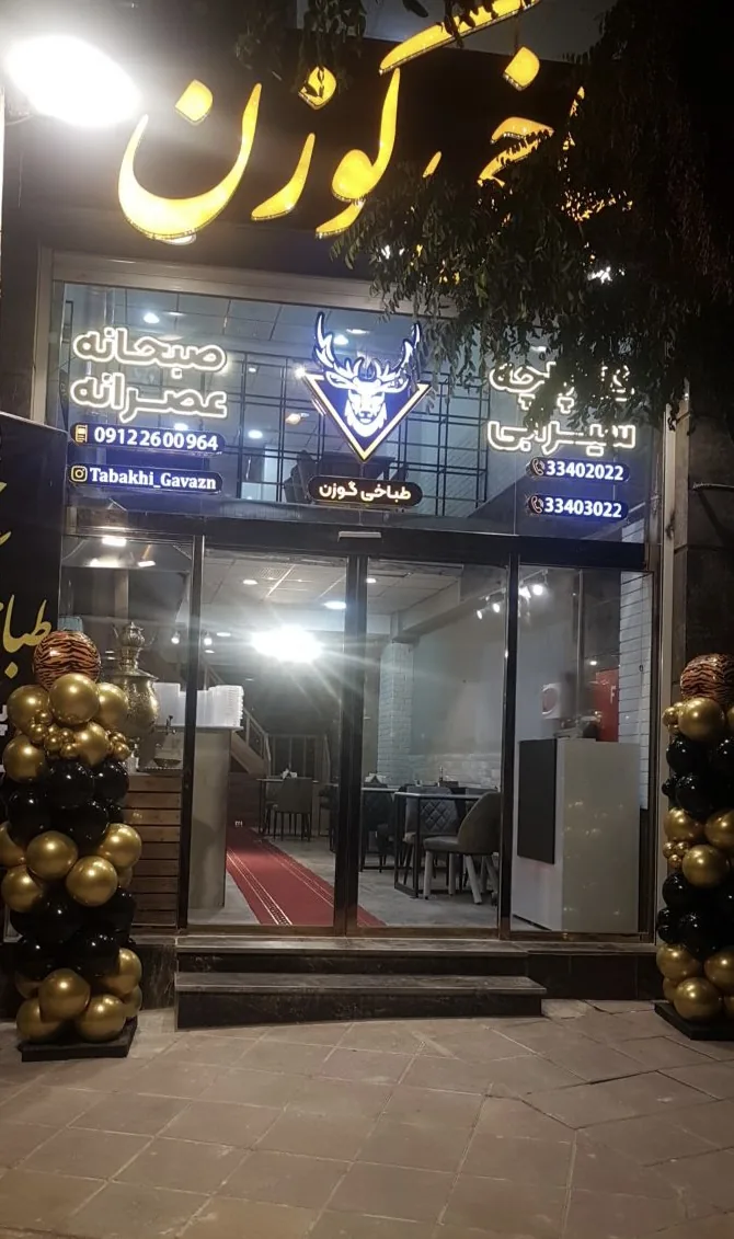طباخی گوزن