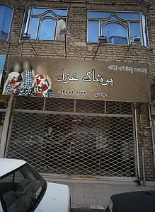 پوشاک غزل