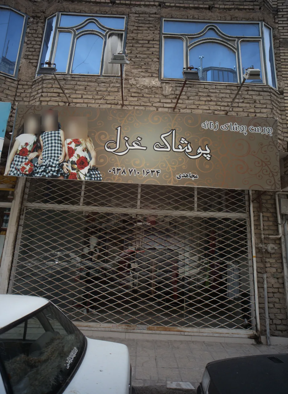 پوشاک غزل