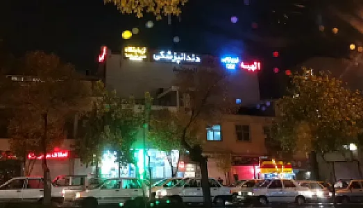 کلینیک دندانپزشکی شرق
