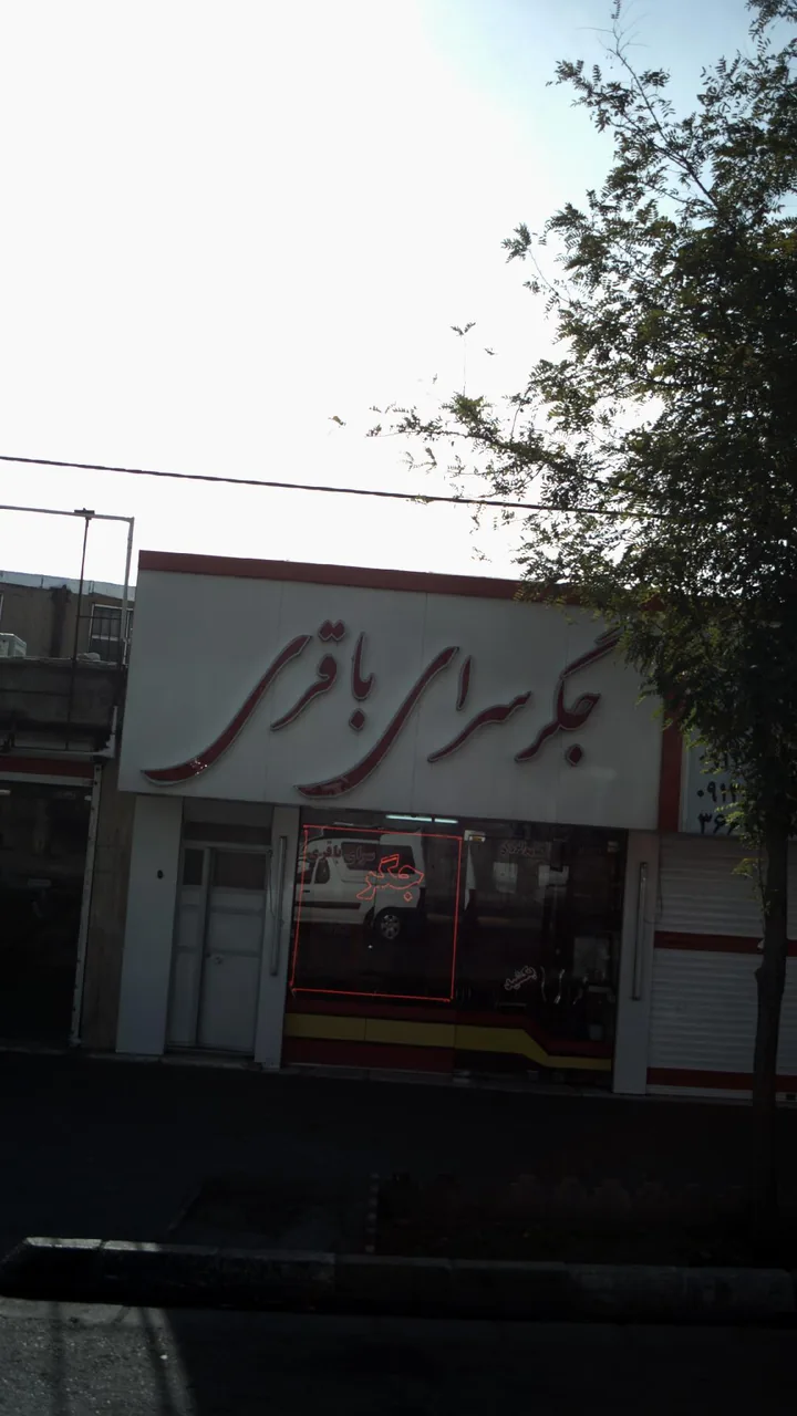 جگرسرای باقری