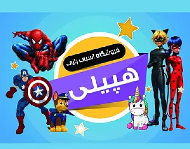 فروشگاه اسباب بازی هپیلی