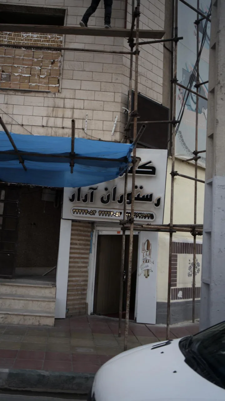 رستوران آراز - تصویر 2