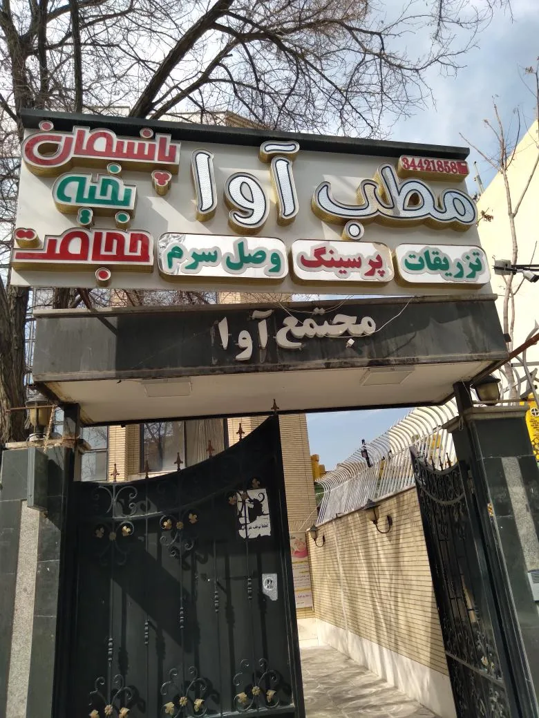 کلینیک آوا