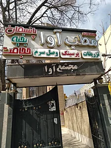 کلینیک آوا