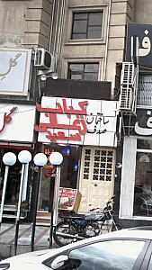 کباب زغالی سعید
