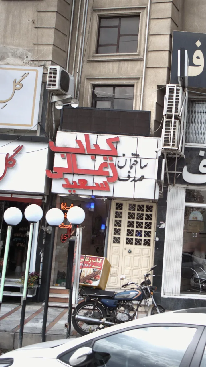 کباب زغالی سعید