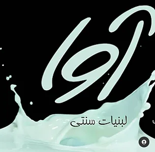 لبنیات آوا