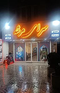 سرای مرشدی