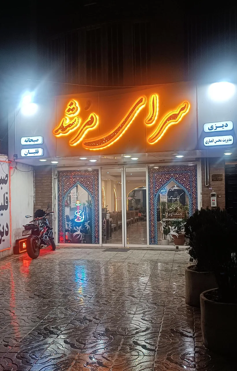 سرای مرشدی