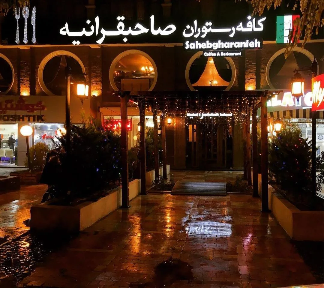 کافه رستوران صاحبقرانیه