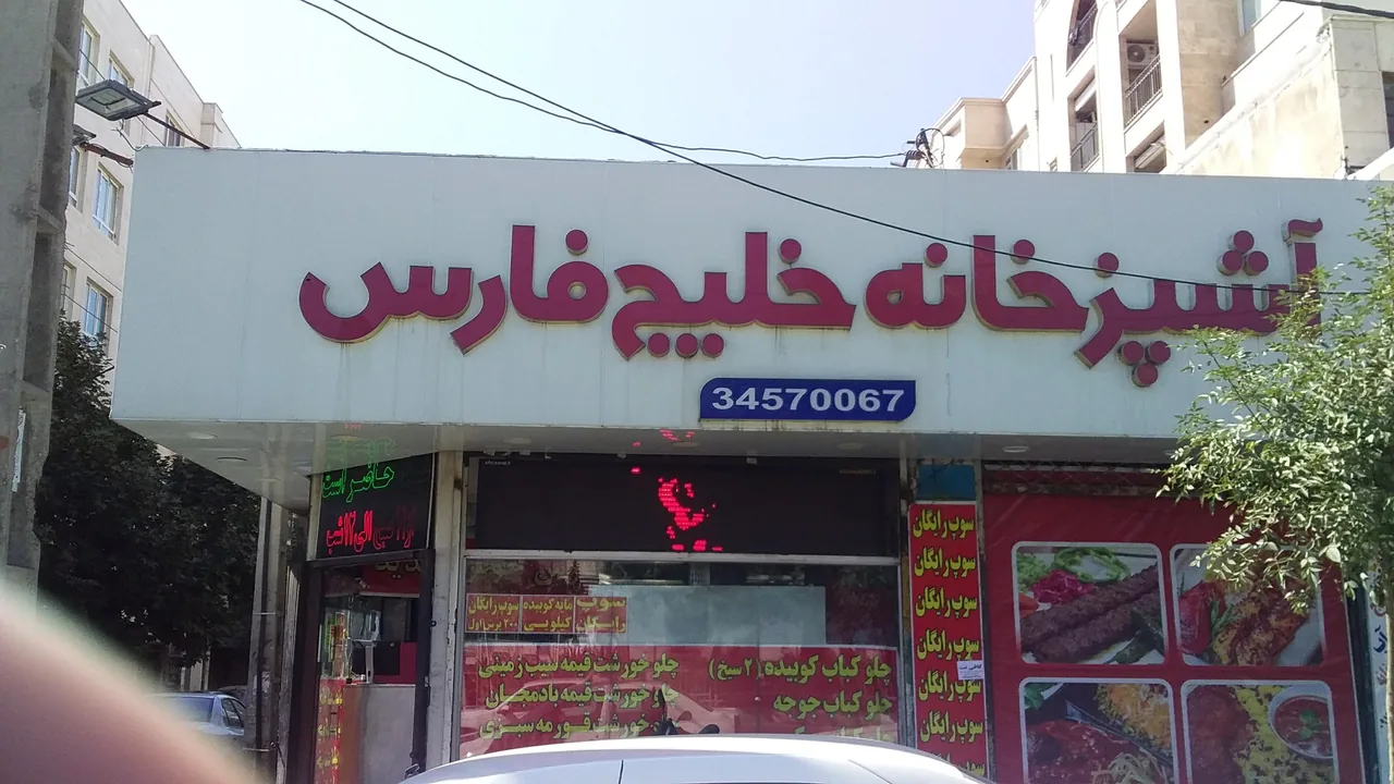 آشپزخانه خلیج فارس - تصویر 2