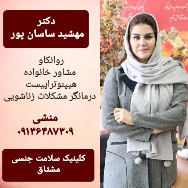 دکترمهشید ساسان پور